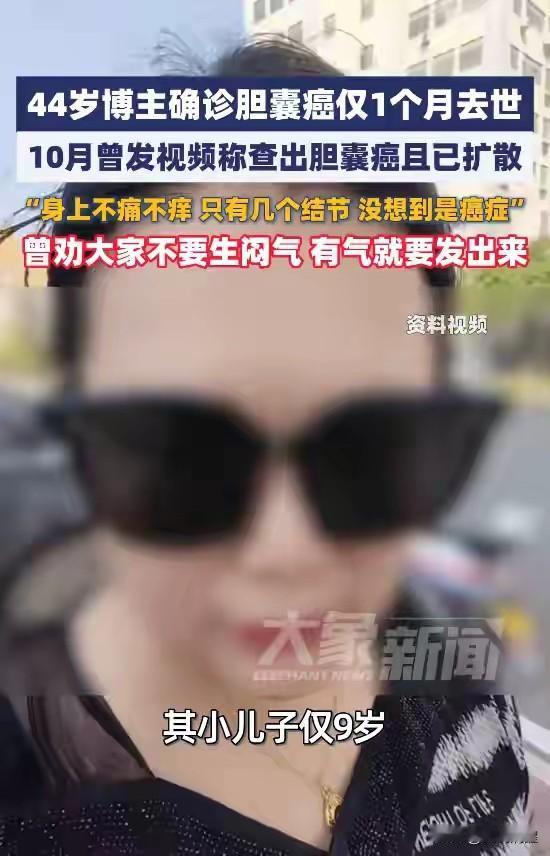 湖北有个44岁的博主，真的太让人惋惜了！之前她查出来胆囊有几个结节，自己没当回事