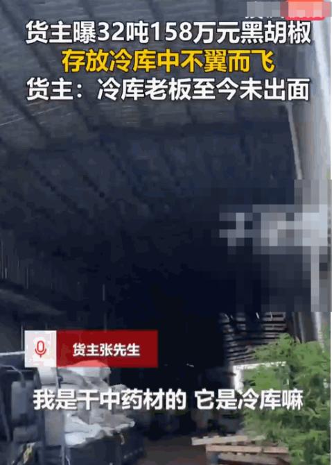 32.96吨黑胡椒，价值158万元，放进冷库后突然“消失”了。这事最蹊跷的地方