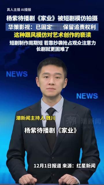 杨紫粉丝等了大半年的《家业》，居然被山寨短剧抢着先播了？！华策跟杨紫磨了