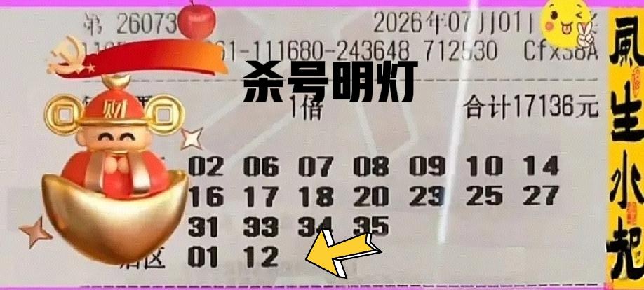 万元杀号明灯来袭，这张1.7万大票后区是亮点！上一期才开出过全大号组合，这一期万