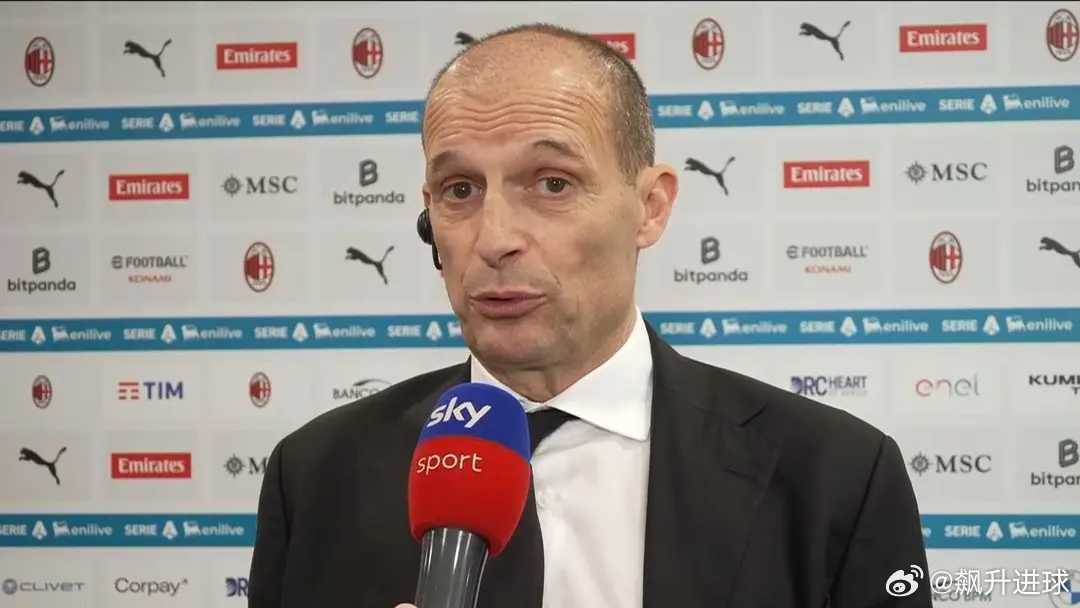 阿莱格里：比起落后国米7分，我关注的是领先第五名9分米兰在意甲第28轮的米兰德比
