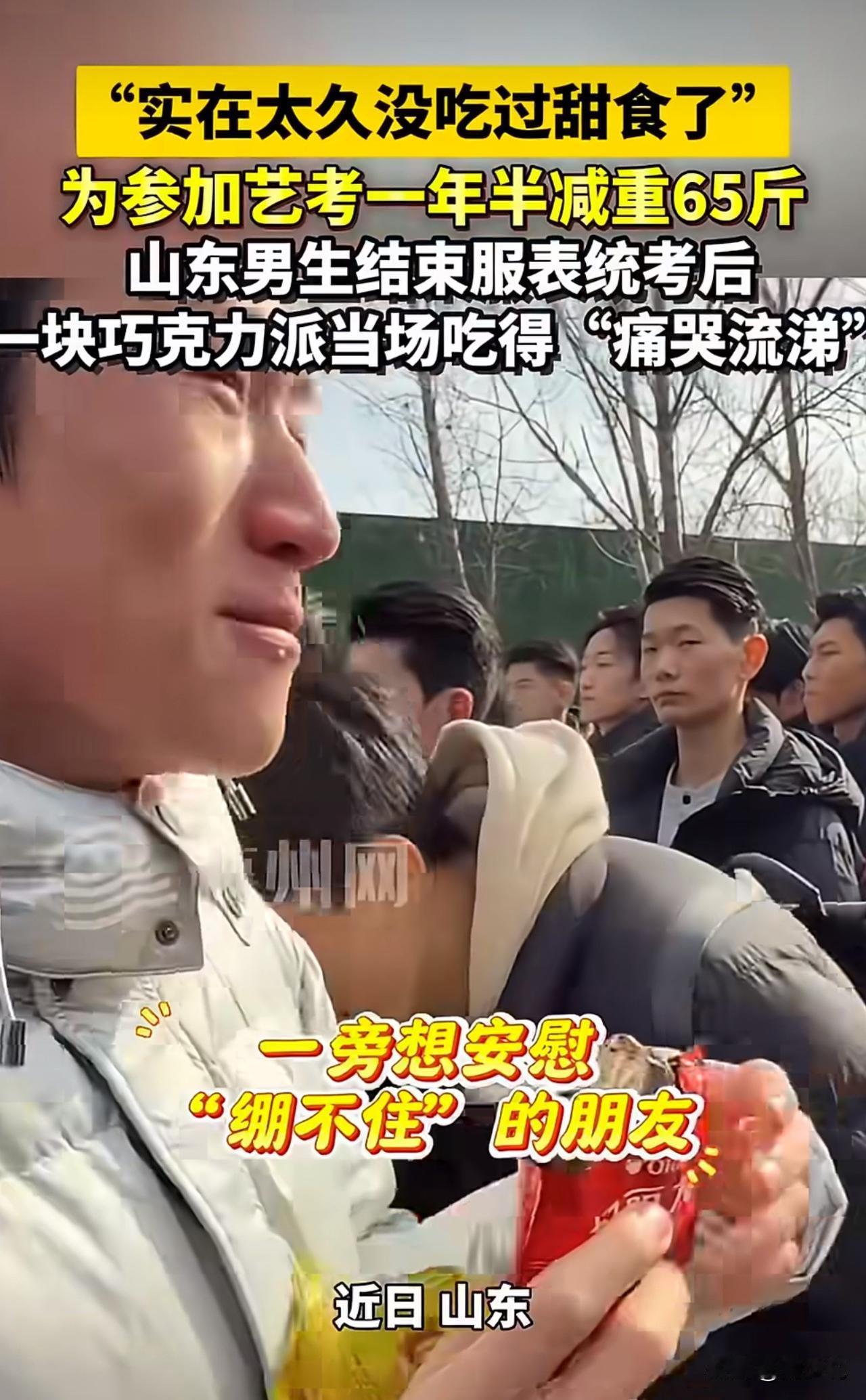 “看着都辛酸又好笑！”山东，一男生为了艺考，整整一年半没碰甜食，减重65斤。统考