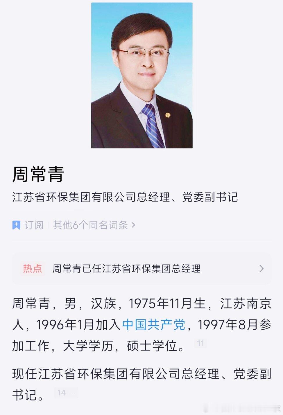 周常青已任江苏省环保集团总经理，曾短暂在湖北工作。