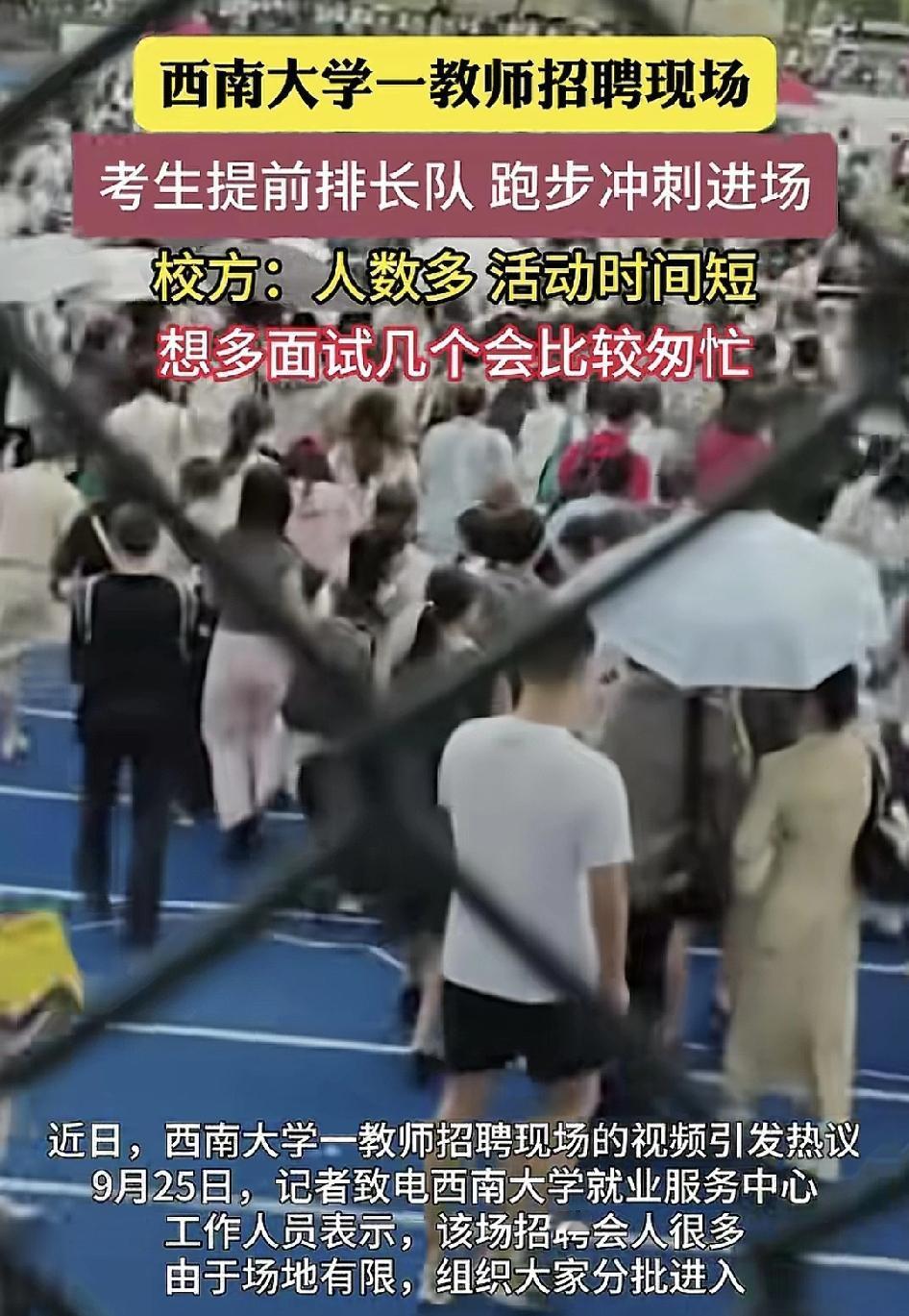 近日，西南大学一场招教师招聘现场。多名求职者跑步进入现场，排起了长龙，引发了大家
