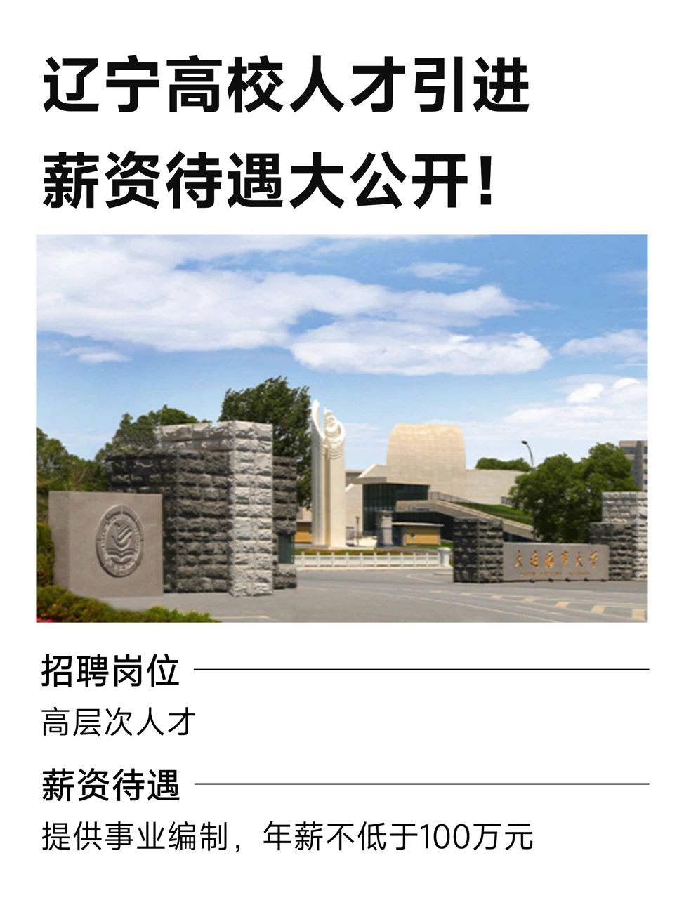 辽宁高校人才引进 薪资待遇大公开！