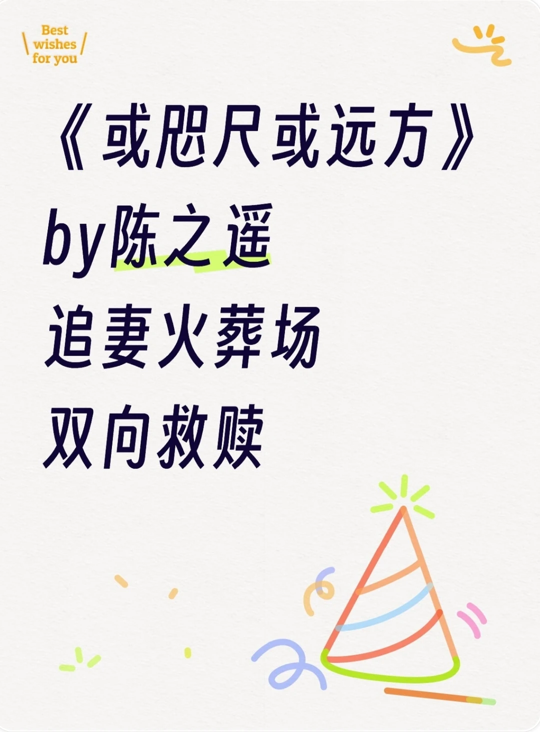 《或咫尺或远方》陈之遥 新文完结