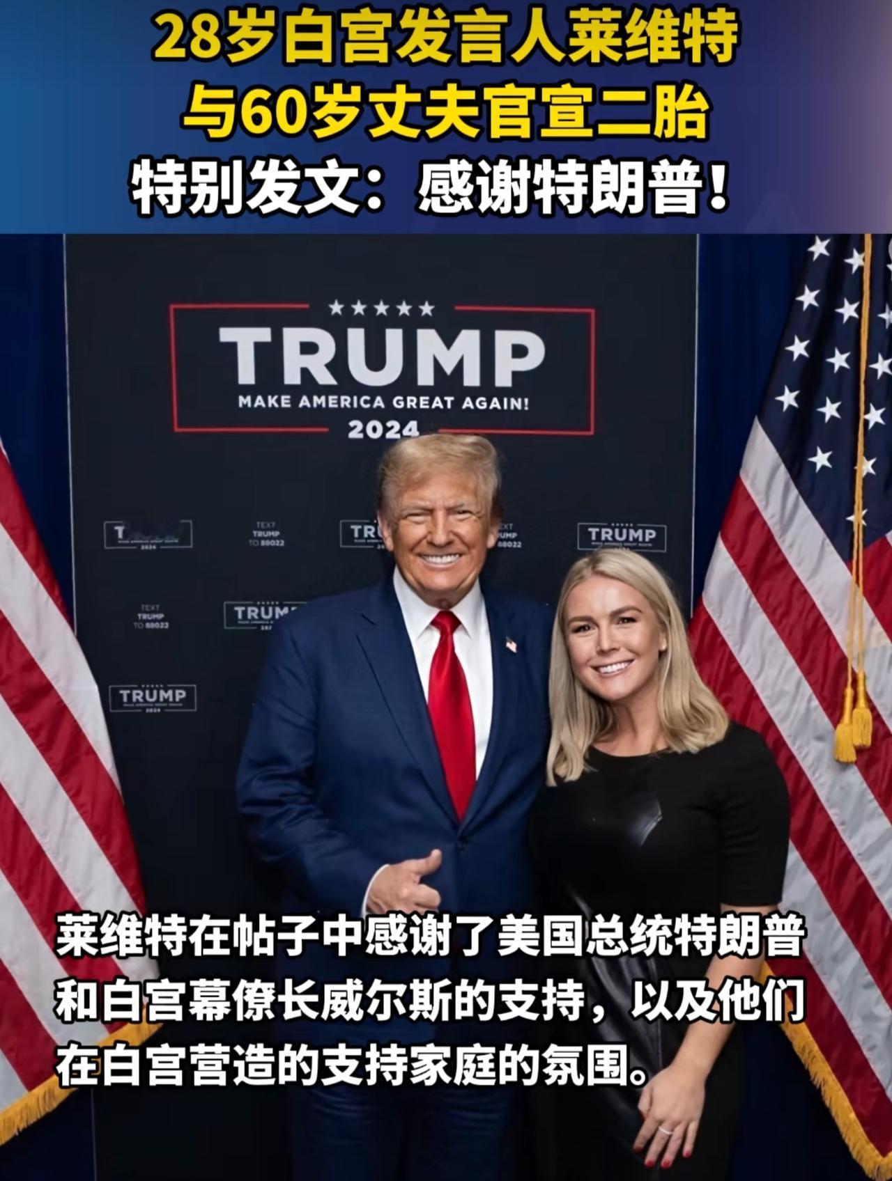 咱就不跟风说斩杀线了，说点轻松的。美国白宫新闻发言人莱维特宣布，即将迎来自己的第