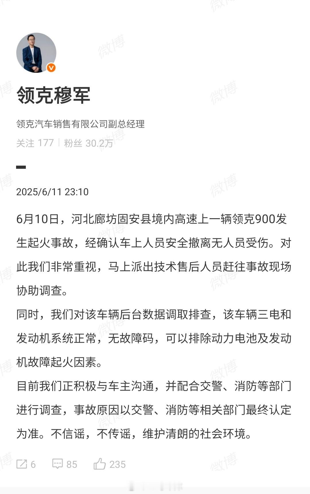 领克穆军回应了6月10日河北廊坊固安县境内高速上一辆领克900发生的