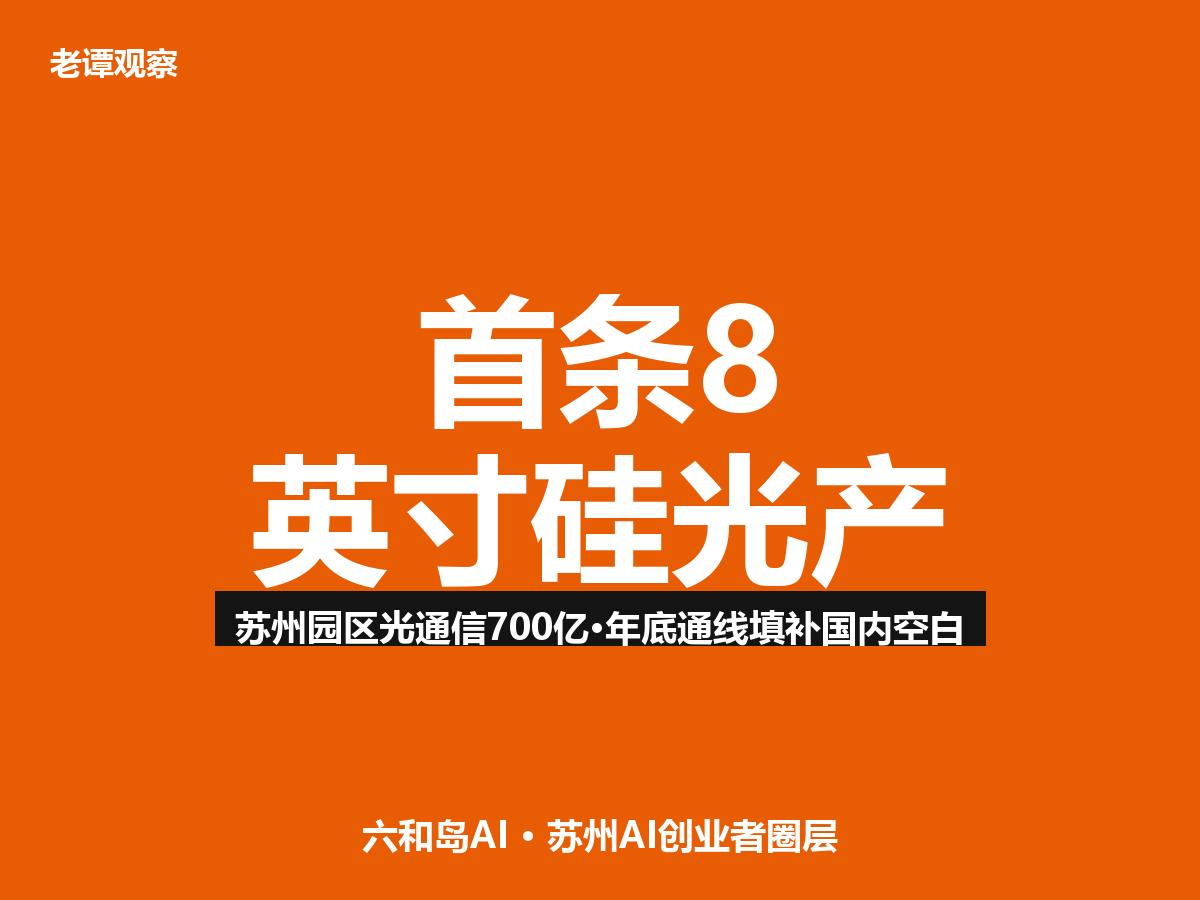 苏州园区光通信700亿！全国首条8英寸硅光产线来了，年底通线跟你说个好消息—