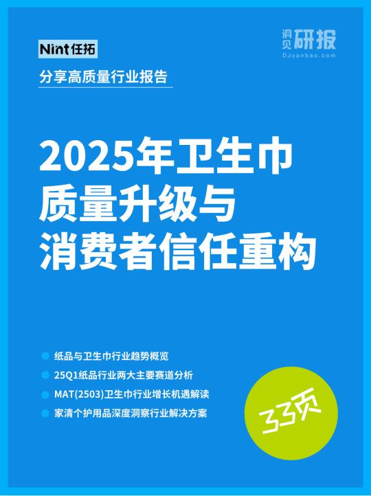 2025年卫生巾质量升级与消费者信任重构