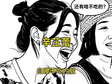 辛芷蕾爆红宣言：我不吃内脏引热议