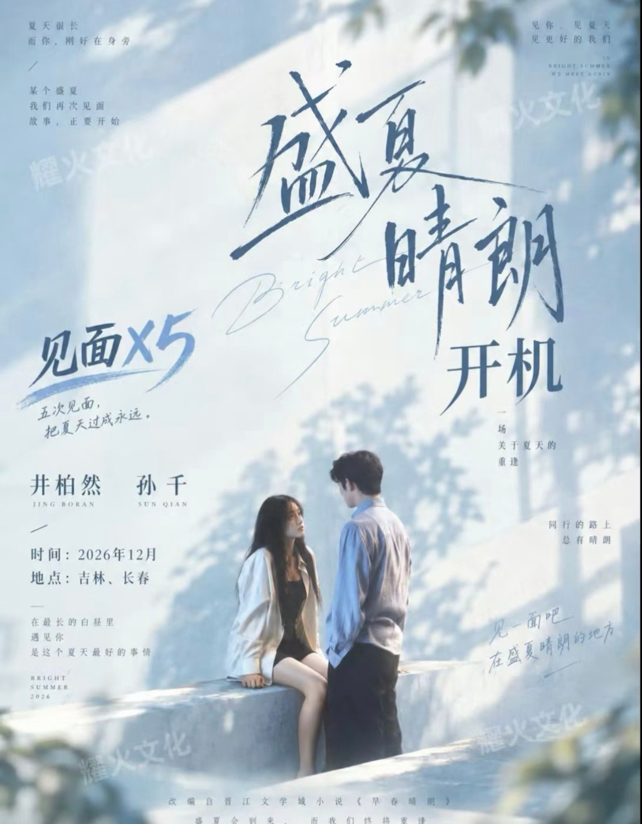 优酷近日正式官宣爆款剧《早春晴朗》续作《盛夏晴朗》，原班主创团队悉数回归但主演未定，井柏然与孙千能否
