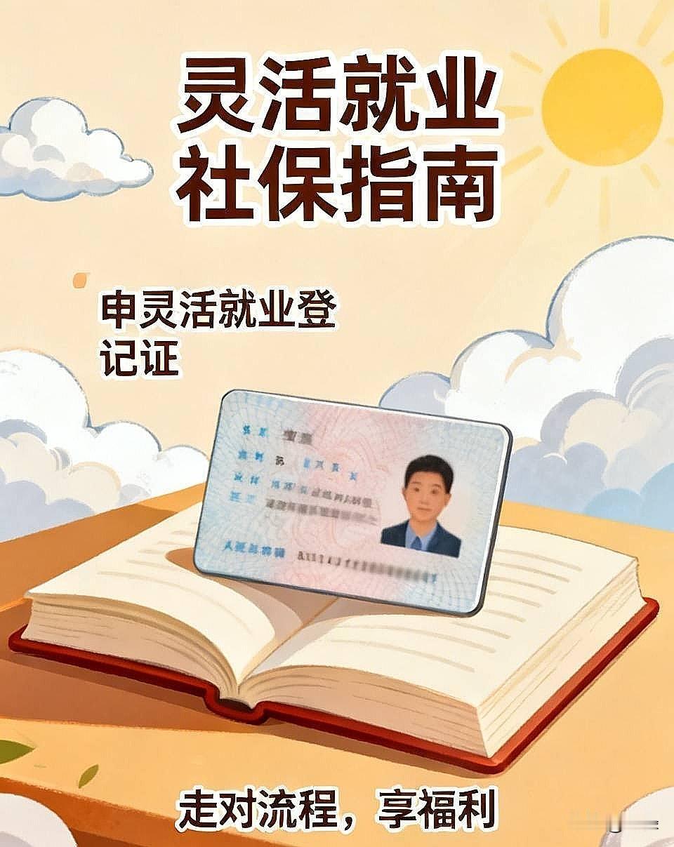 咱自己交灵活就业社保的朋友注意了，下面这两件事要是没办明白，之前交的钱说不定就等