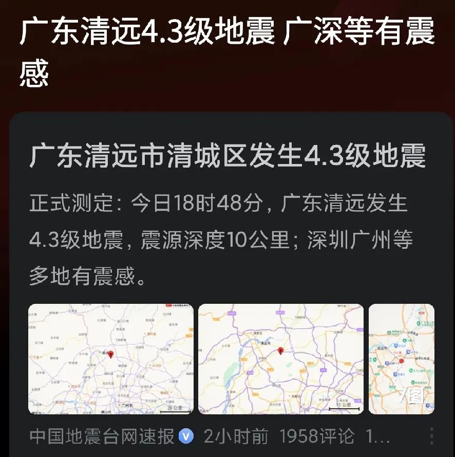 今日18点48分，广东清远市清新区发生了4.3级地震。我在广州生活了30年，广