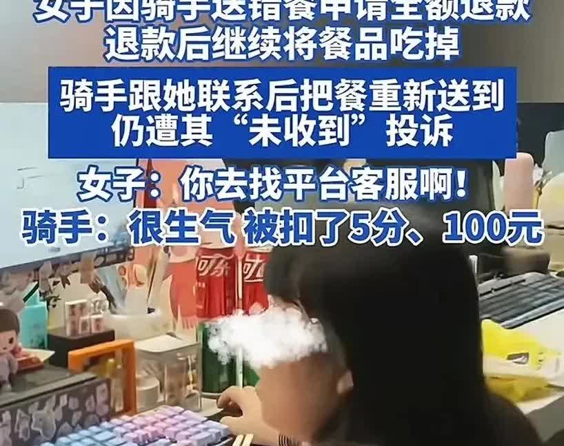 骑手送错餐，顾客把餐吃掉仍以“未收到”投诉，要求全额退款骑手被罚100元