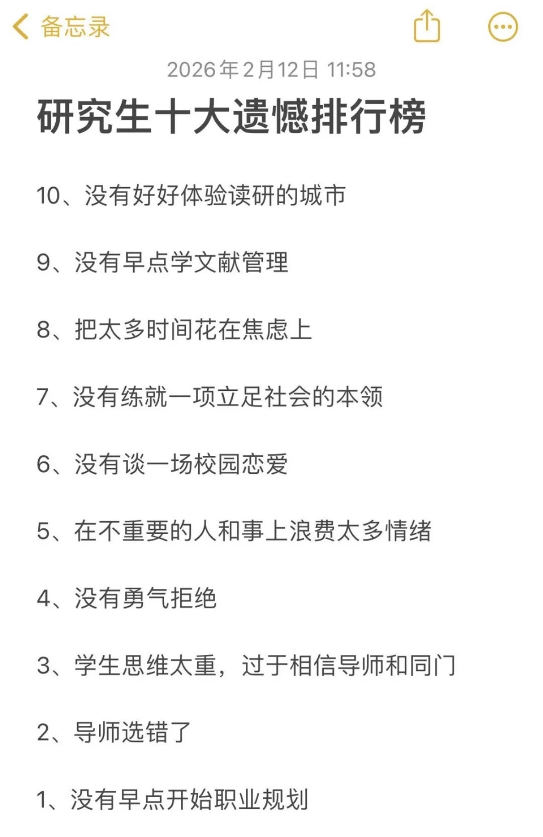 研究生遗憾排行榜