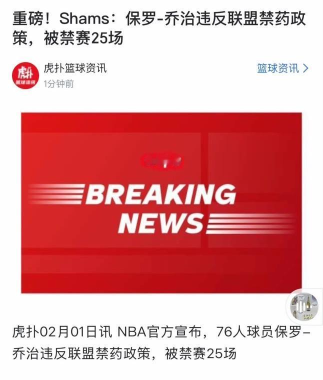 交易的新闻还没来，先来了这么一个大新闻：保罗乔治违反NBA禁药政策，禁赛25场。