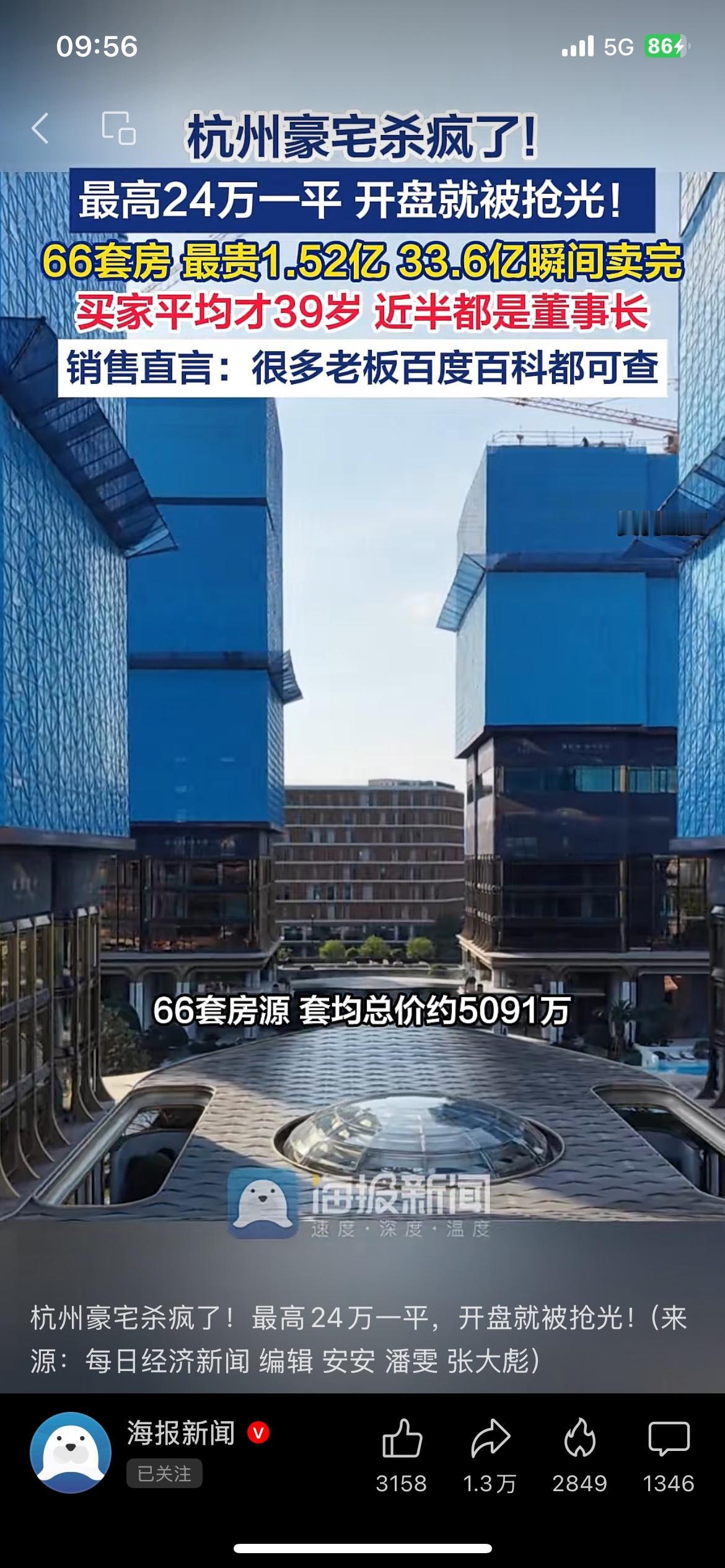 杭州一处顶豪开盘火了，单价最高24万多一平，66套房源几小时全部卖光，总销售额3