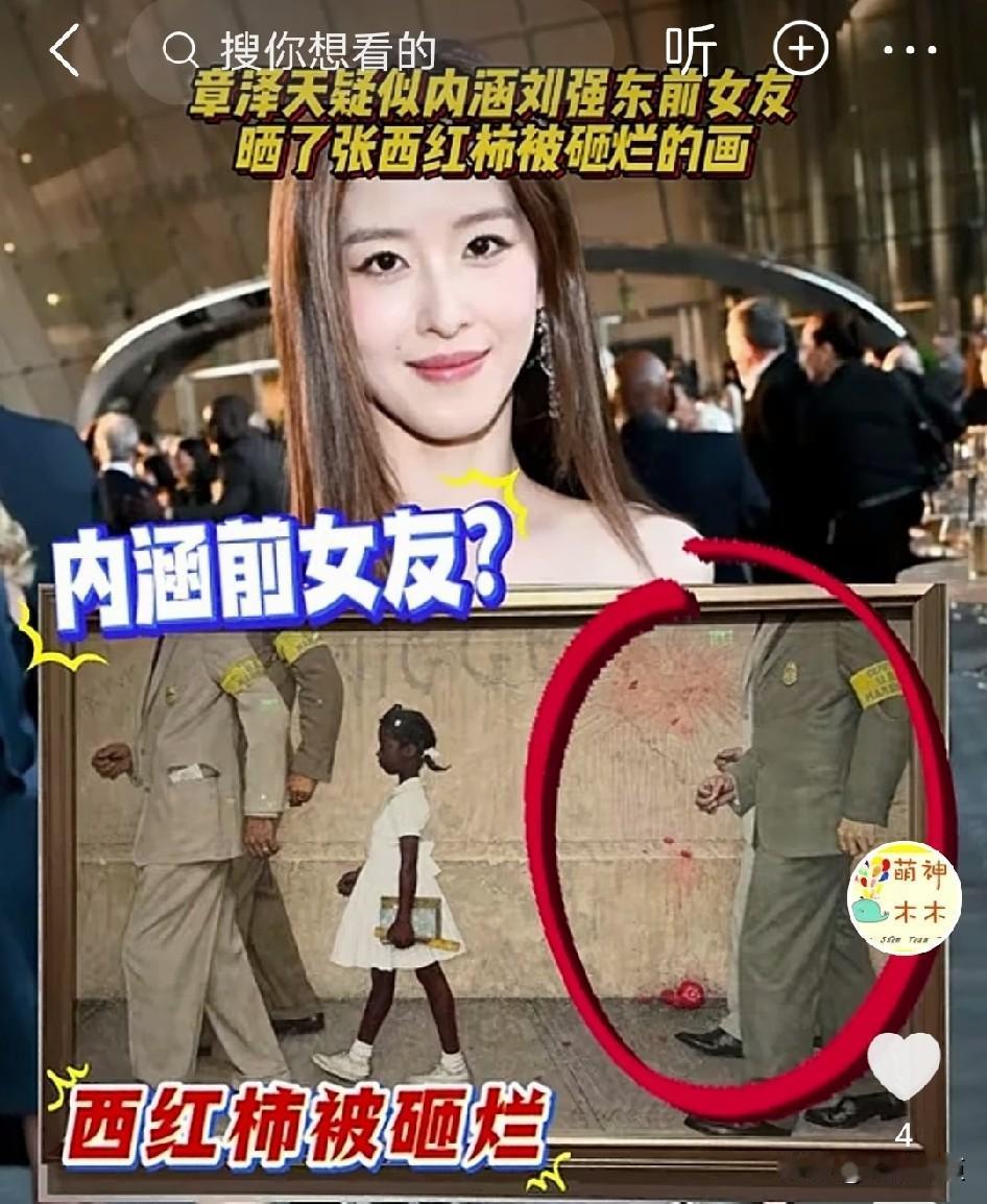 章泽天没想到，她分享一幅画，却被解读成内涵刘强东前女友上了热搜。前几天章泽天
