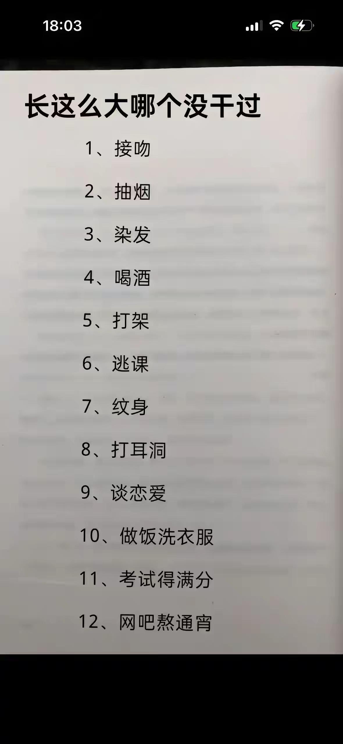 有没有一样也没干过的？我坦白：2、3、5、7、8、12没干过，你呢？