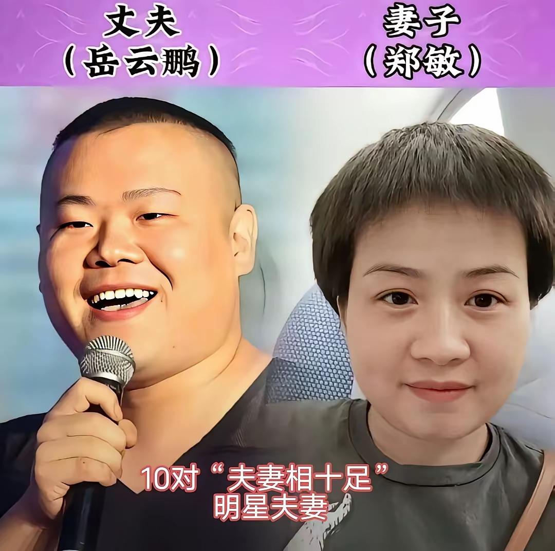 真的会有夫妻相不相信的话，你可以看看她们。岳云鹏和他的妻子郑敏，她们夫妻两个