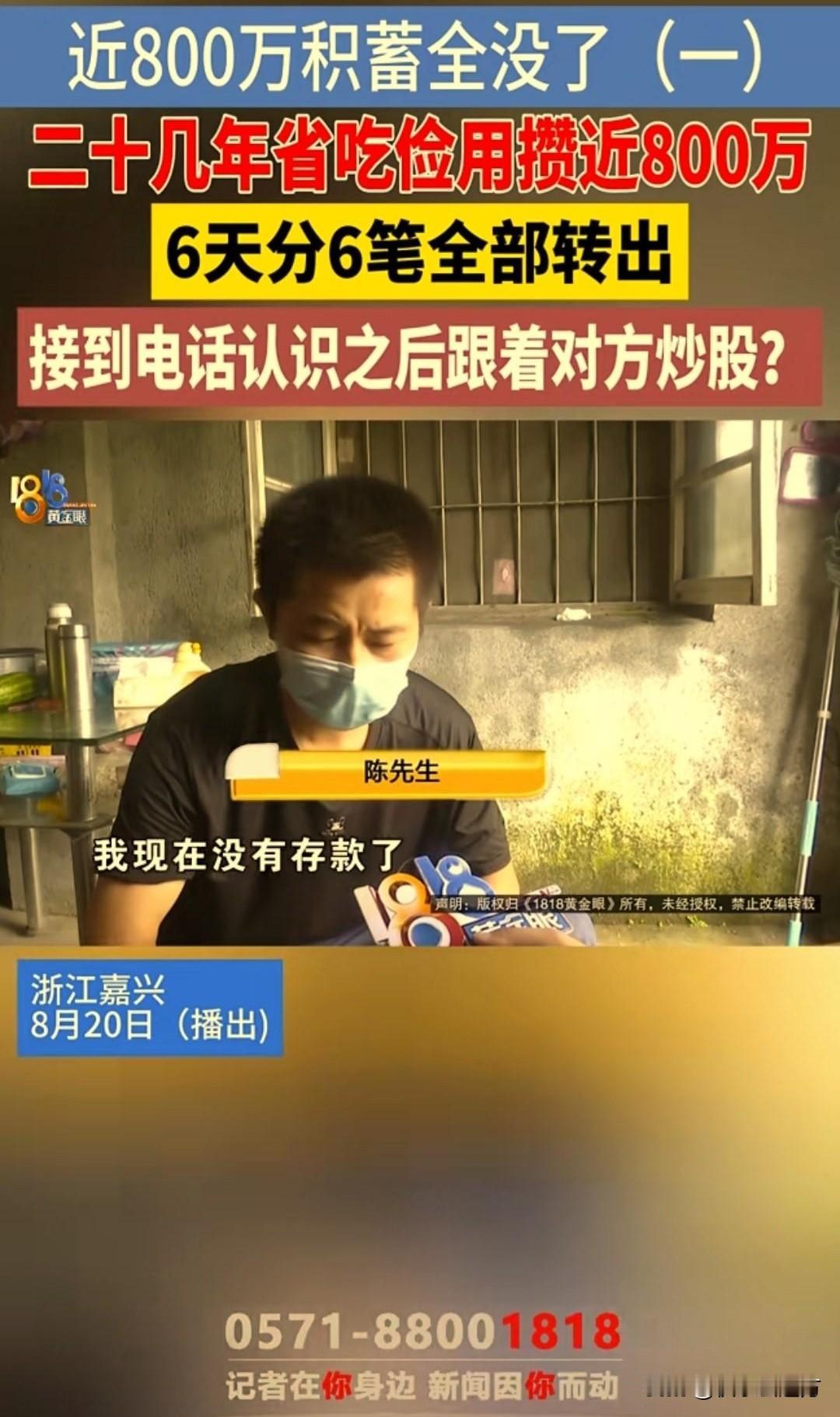 一身行头不超50块，却攒下近800万！男子6天被骗子清零，还遭嘲讽据媒体报道