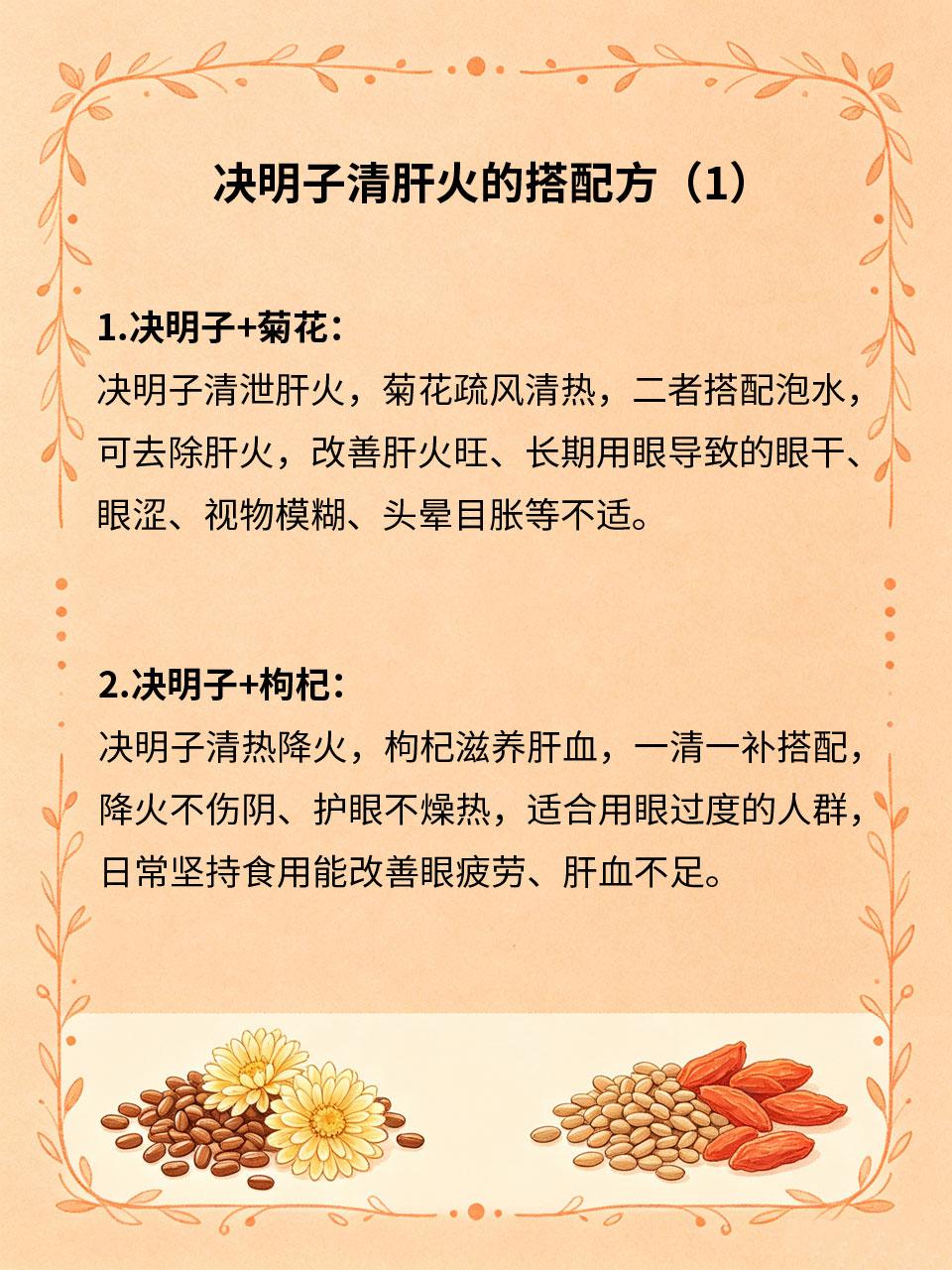 决明子搭配4样食材，清肝火润双眼决明子是经典清肝明目食材🍃，擅长清泻肝火、滋