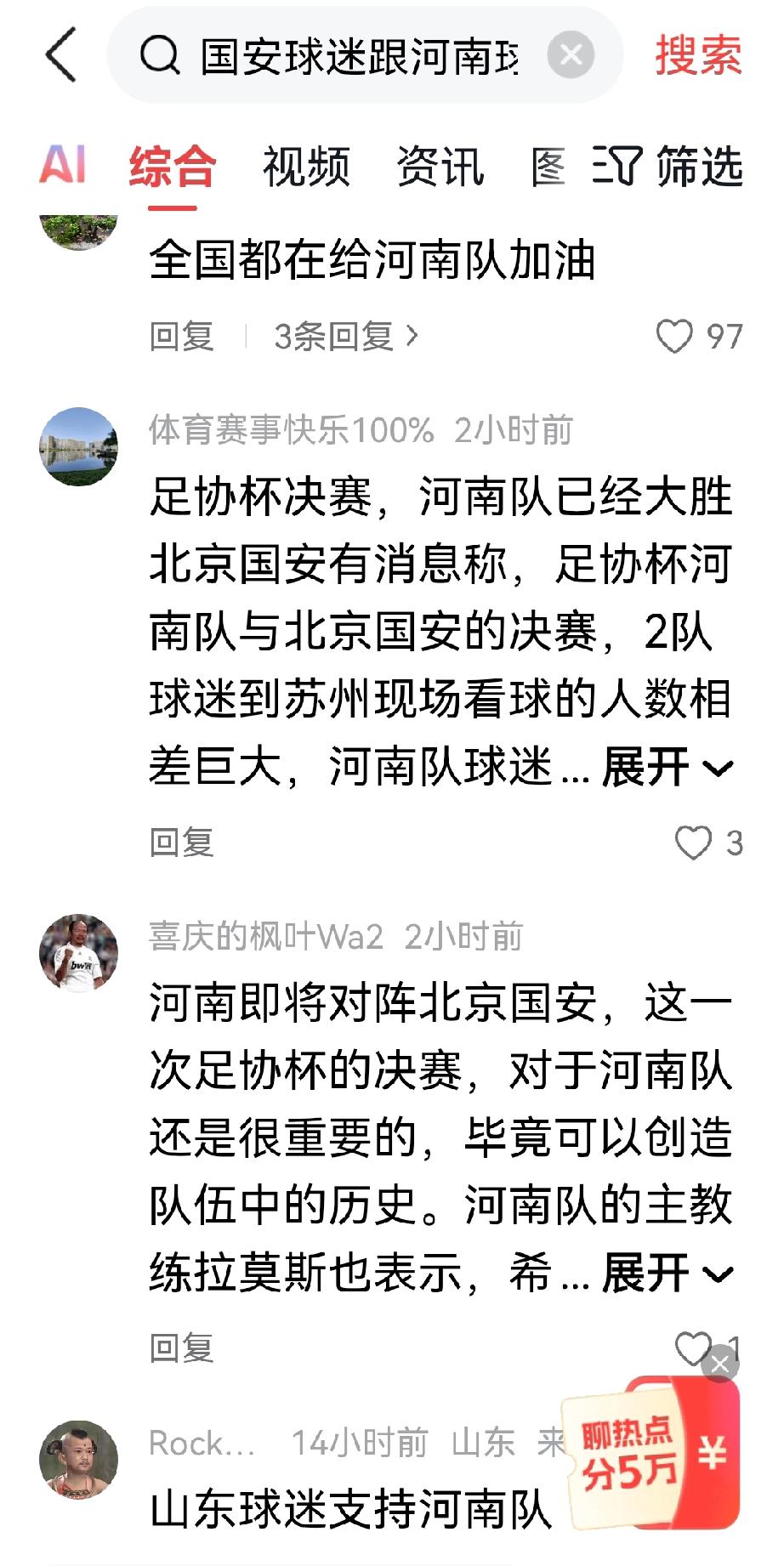 足协杯河南队与北京国安队决胜之际，河南队似乎已经胜卷在握。首先是全国大部分球迷都
