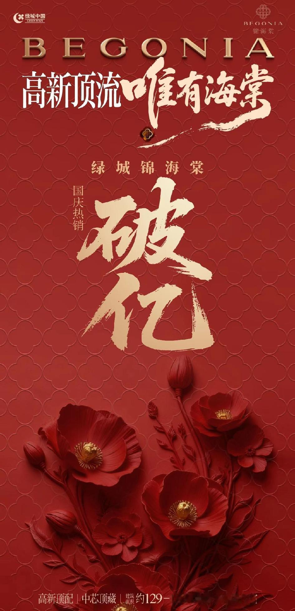 破亿！！！“高新顶流唯有海棠”！西安高新区“绿城·锦海棠项目”，官宣国庆热销破