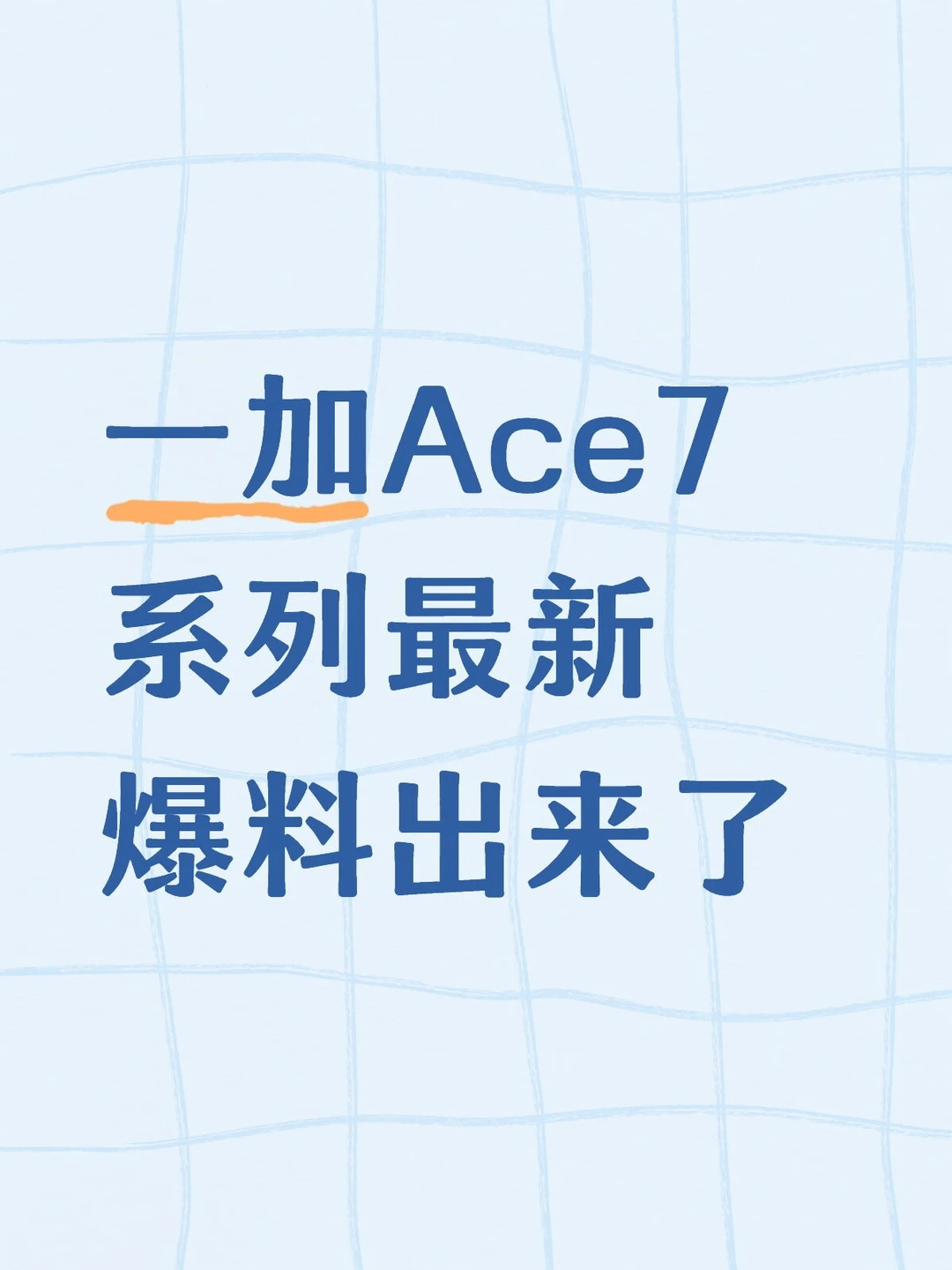 一加Ace7系列最新爆料