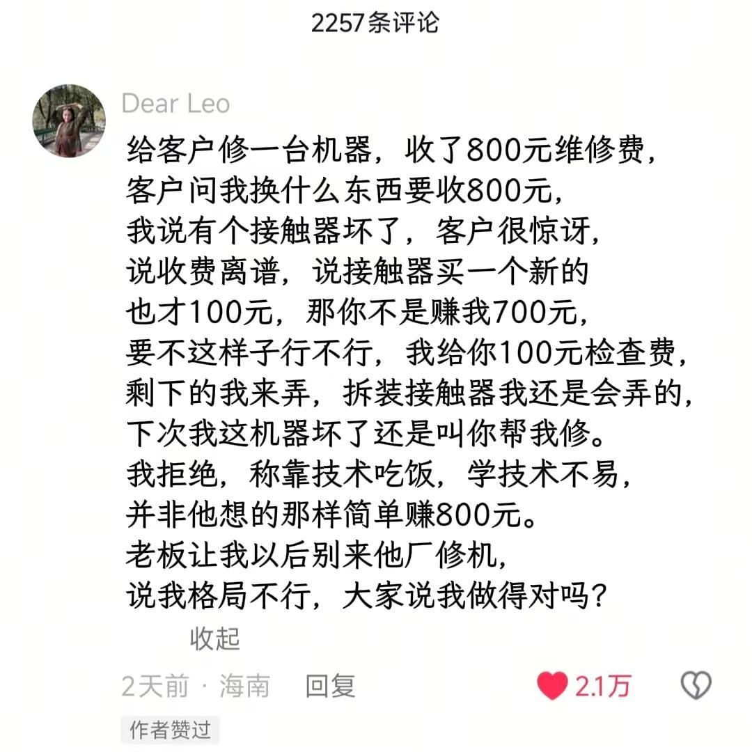 给客户修机收800元维修费，客户问换啥值800元，我称是接触器坏了。客户惊讶，说