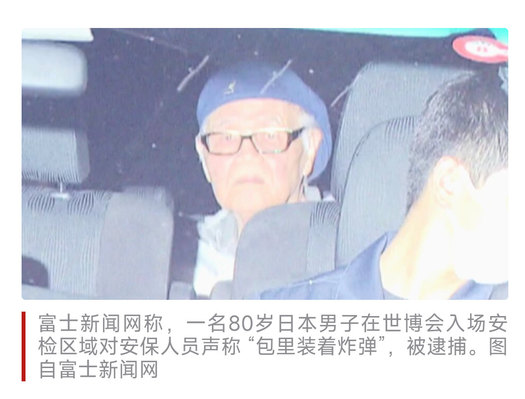 #日本80岁老人在世博会场谎称有炸弹#【日媒：日本80岁老人在世博会场谎称“包