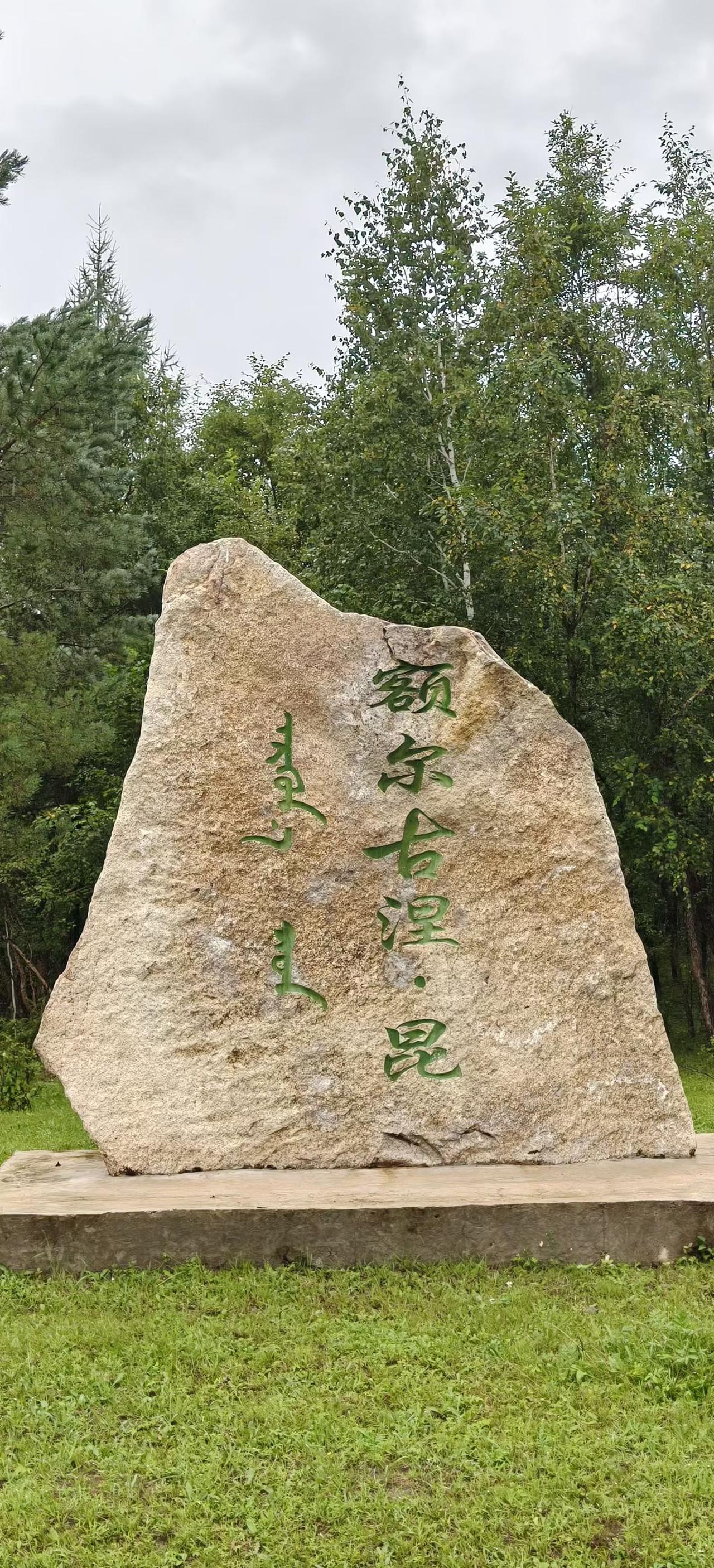 一路沿G331自驾，行驶354公里，奔赴额尔古纳的边境秘境。奇乾村，额尔古