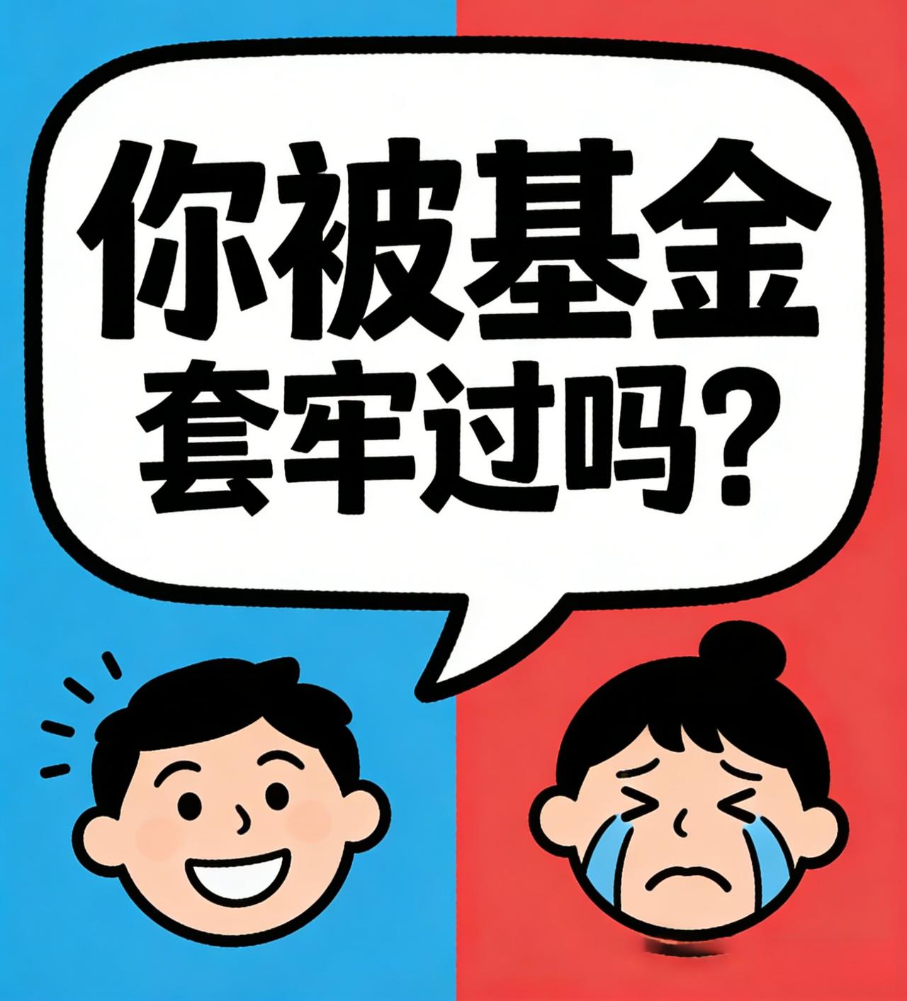 [？？？]买了基金发现卖不掉？这两个词没搞懂，别乱买[吐舌头眯眼睛笑]有粉丝哭诉：“