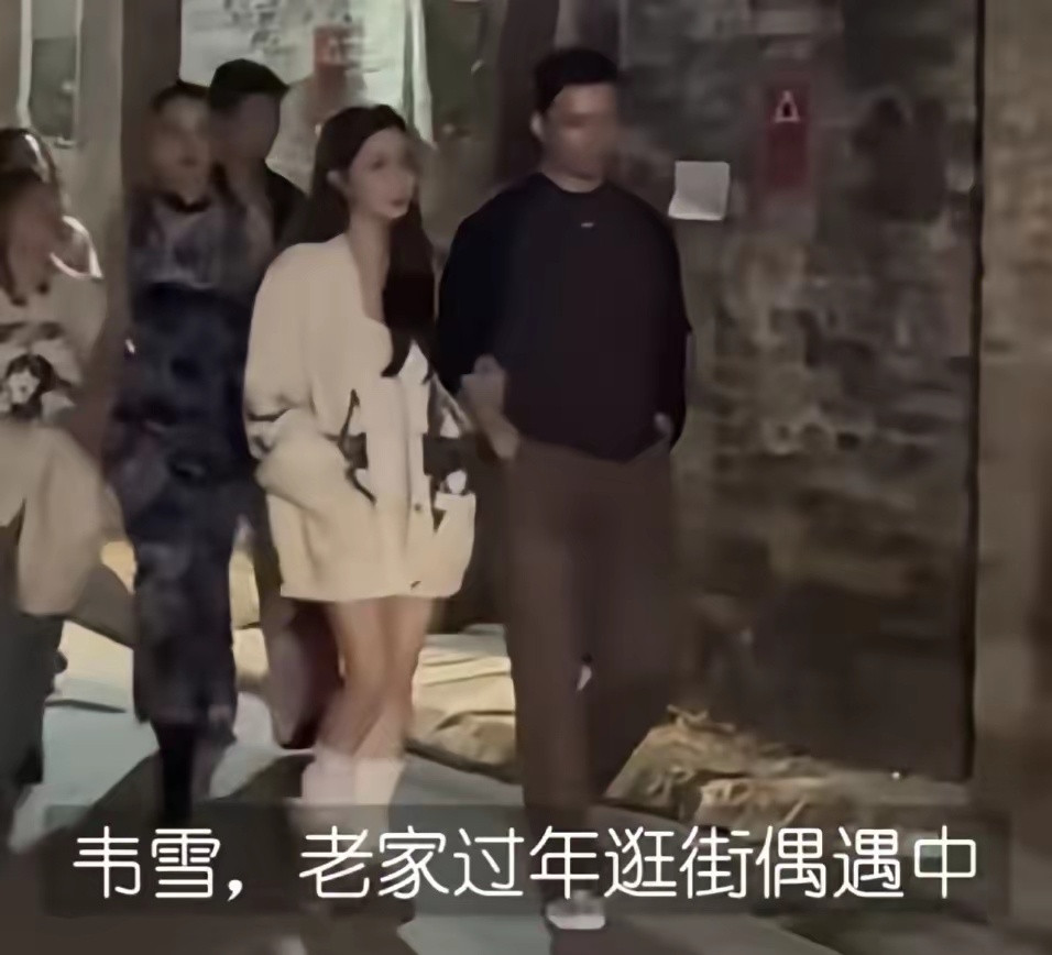 韦雪过年回广西老家，被拍到和新男友手挽手甜蜜逛街。目测新男友身高183cm左右，
