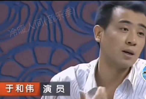 演员于和伟说：“我第一次去见我丈母娘的时候就出洋相了，去之前我就心想，第一次见面