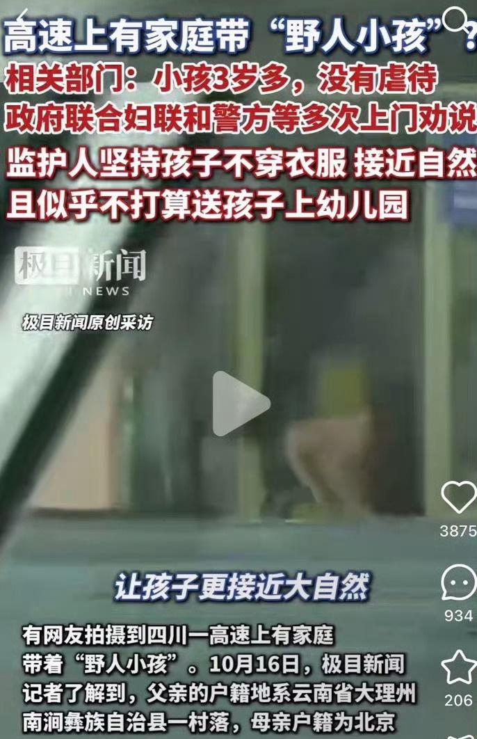 野人小孩父母认为爬行是孩子天性这个事情，当地很多部门都介入了，但是，目前没有发现