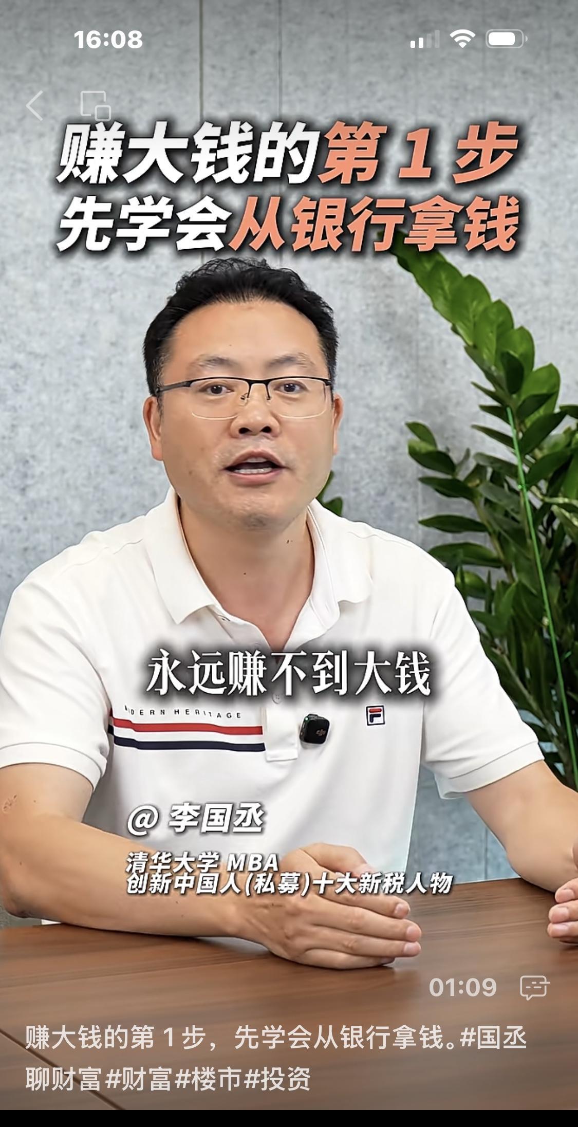 清华大学李国丞：不会用银行的钱，永远赚不到大钱，要想赚大钱，就要学会从银行拿钱。