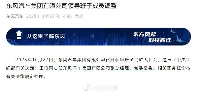 【王俊调任东风汽车副总经理】10月27日，“东风汽车”官微发布消息，东风汽车集团