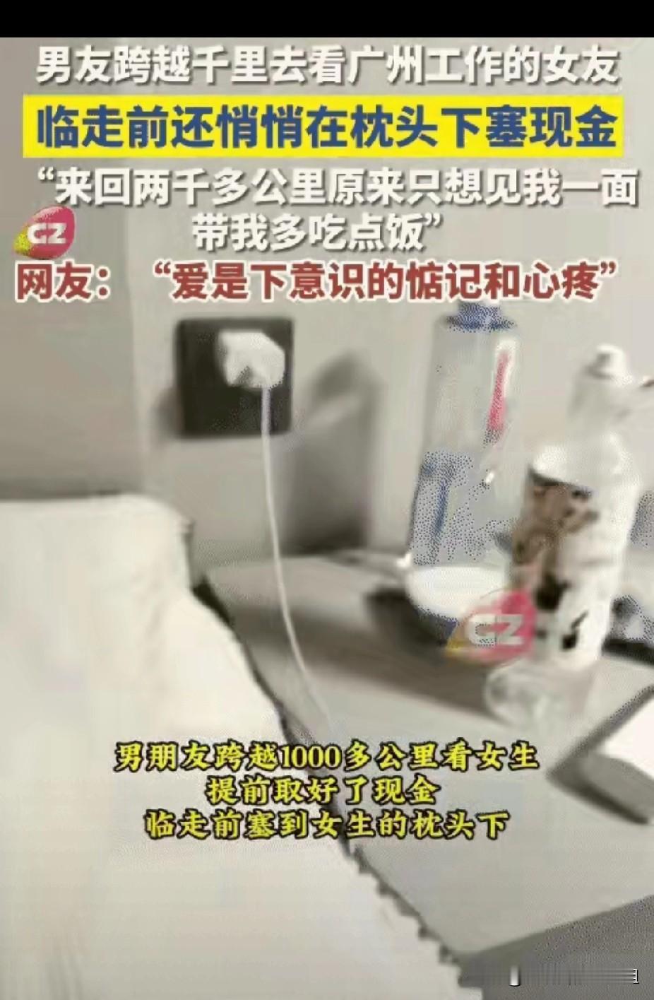 破防了！广州，女生和男友温存后，依依不舍送别男友，回家后竟然枕头下看到一沓现金，