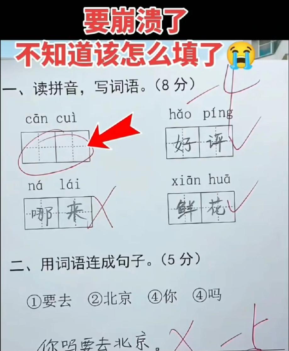 笑喷！小学生试卷拼音题空着不会写，连句子更是离谱，老师看了要崩溃