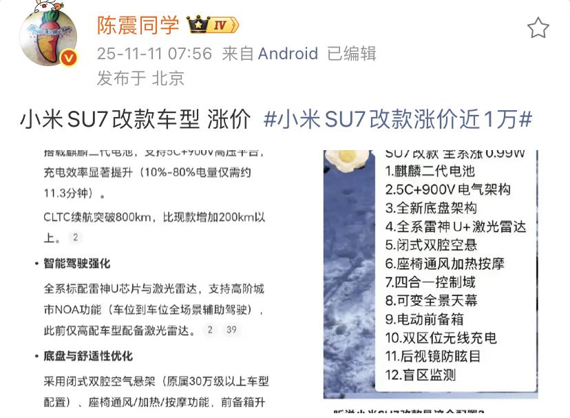 陈震：小米SU7改款车型涨价！小米SU7终于要改款了，这款车确实是到了改款的