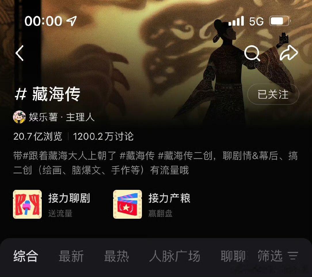 藏海传好牛的长尾，品质爆剧就是让人讨论欲爆棚的，讨论量破1200万了[点