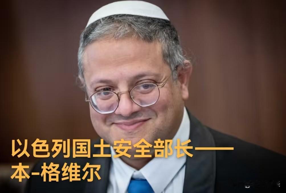 以色列国土安全部长伊塔马尔·本-格维尔太狂了。就连以色列总理内塔尼亚胡和以色