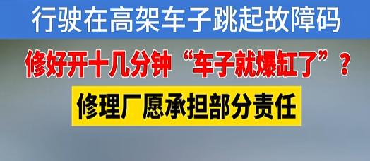 “修完车更要换车？”7月28日，杭州高架上，陈女士车子故障灯亮了，她一头扎进修理