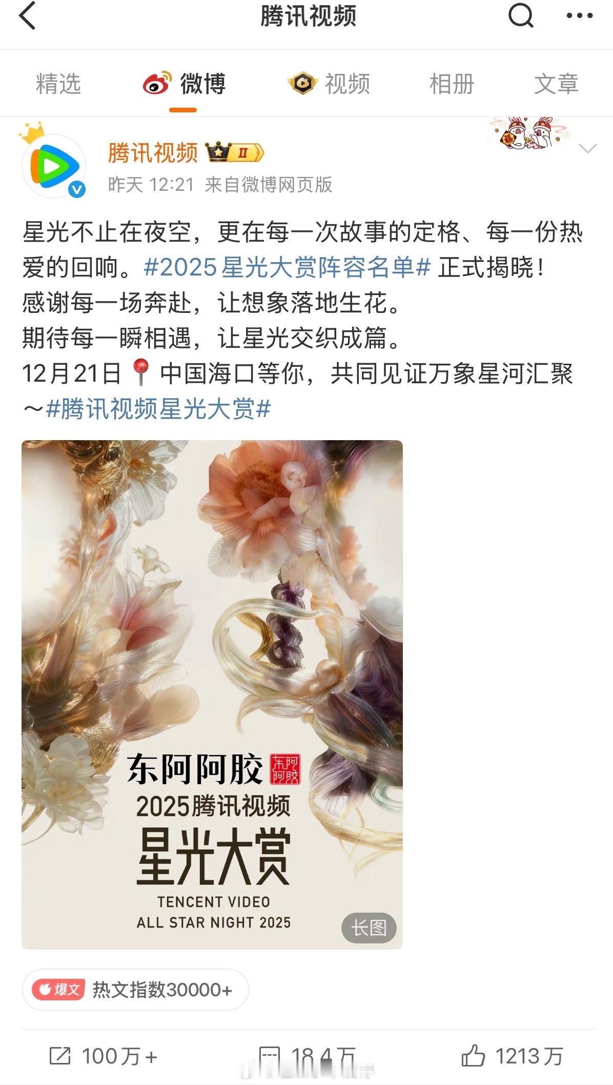 腾讯星光大赏官宣这条微博赞数1213w，热评第一檀健次第二鞠婧祎，热转刘宇宁家三