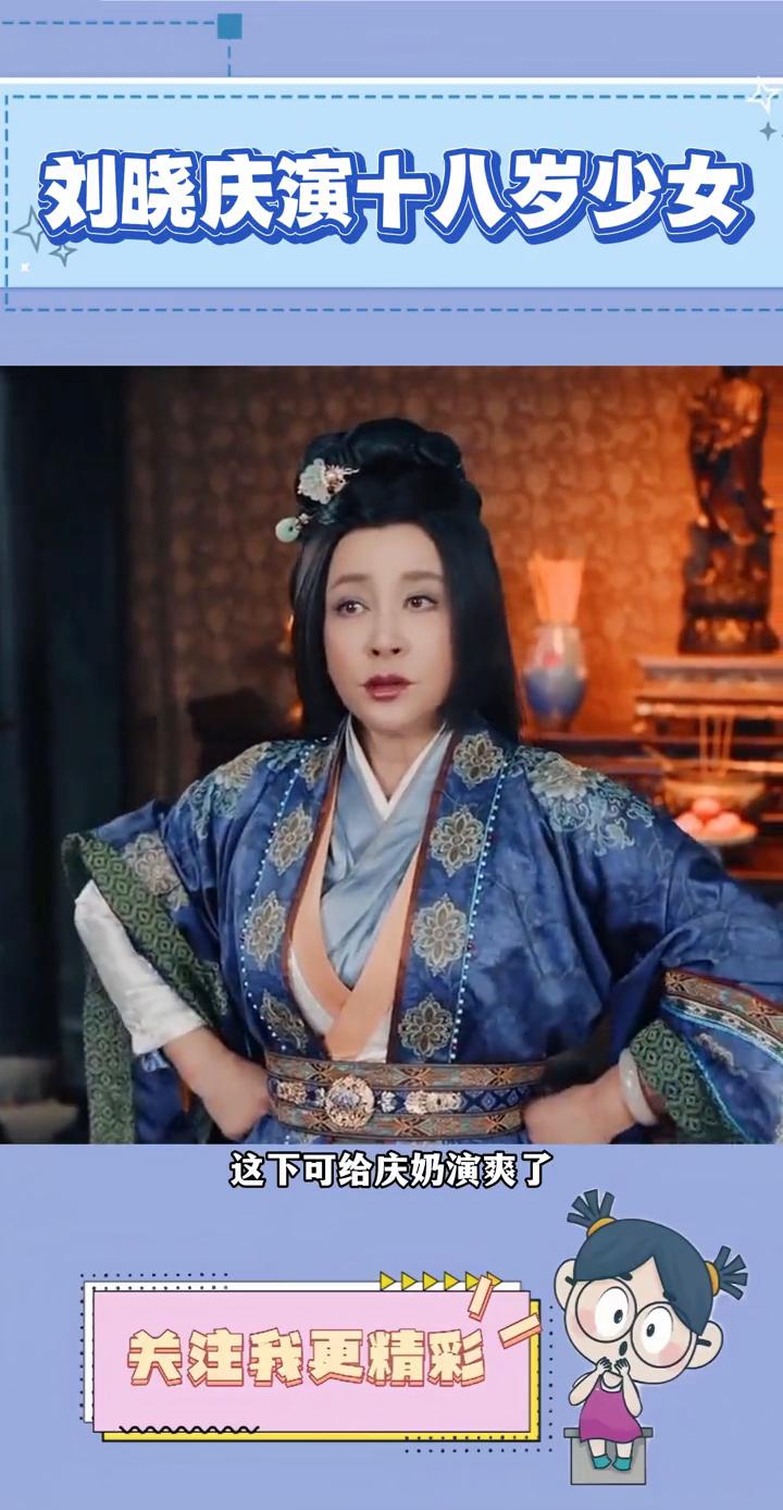 刘晓庆演十八岁少女。这下可给庆奶演爽了。75岁刘晓庆又拍短剧，这次饰演的十八岁