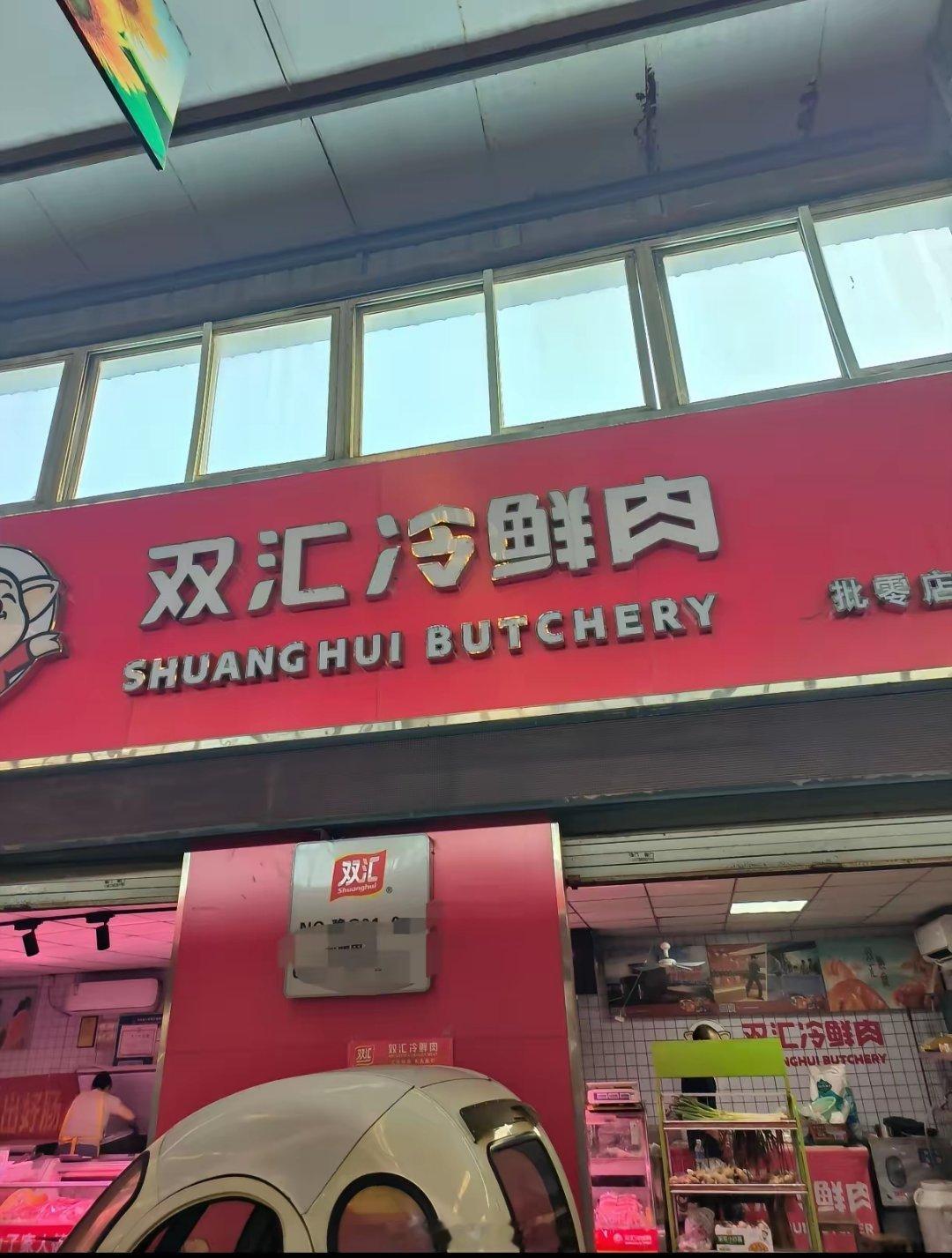 双汇猪肉暴雷，这4个人哭惨了。1、双汇老板。辛辛苦苦经营这么多年的品牌，一朝就崩