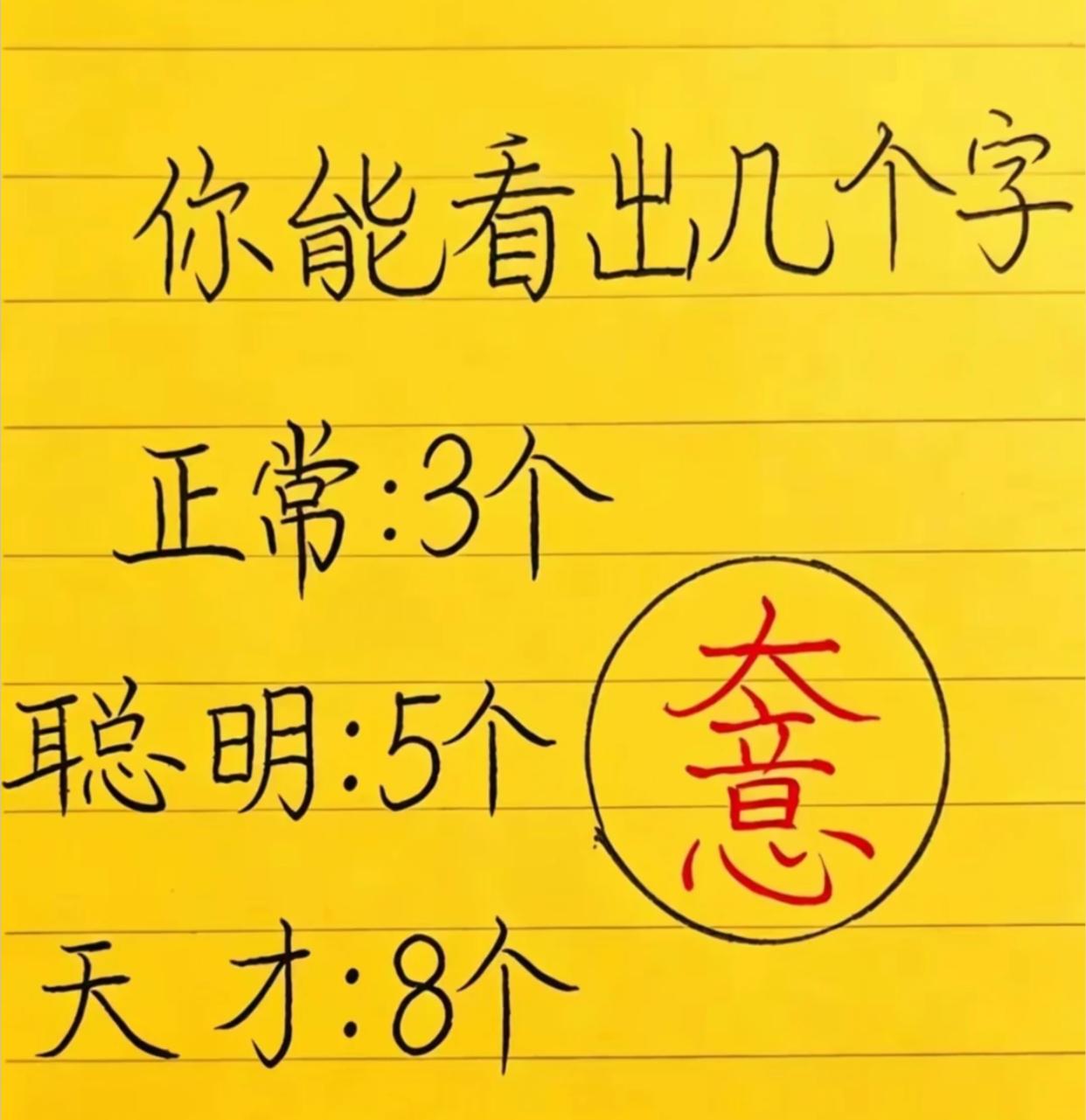 考察你的观察力和语文功底，请问你看出了几个字？