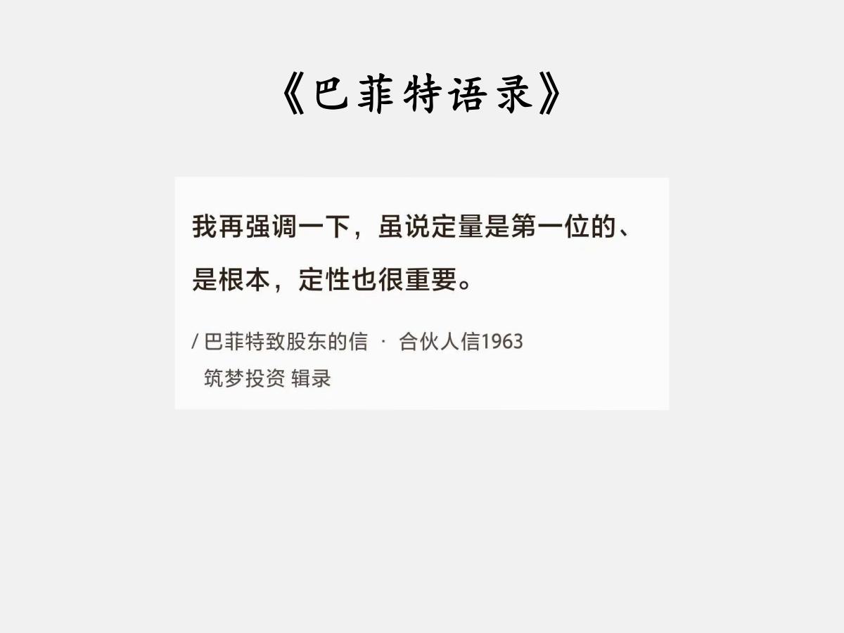 No.103巴菲特谈“定性与定量”巴菲特曰：“我再强调一下，虽说定量是第一